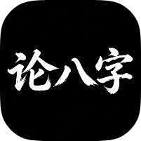 论八字1.0.1精品八字排盘|全国流派通用|会员版