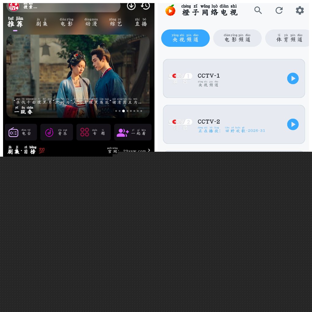 23影视v4.6.8&ensp;4K源&ensp;&ensp;橙子网络电视v1.0.5央视直播